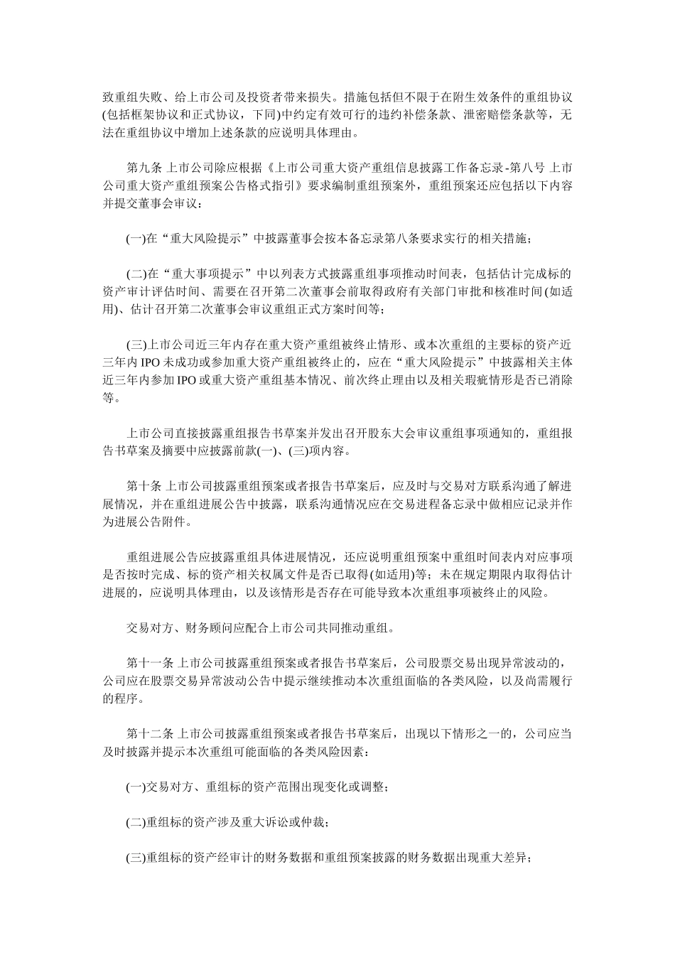 上市公司重大资产重组信息披露工作备忘录--第十号-重组公司持续信息披露_第3页