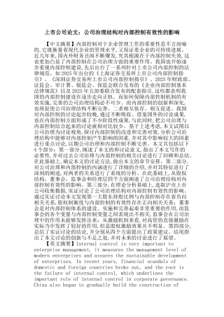上市公司论文：公司治理结构对内部控制有效性的影响