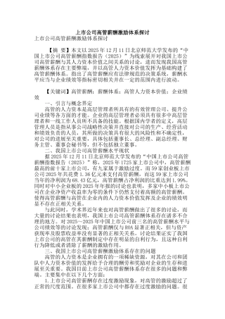 上市公司高管薪酬激励体系探讨