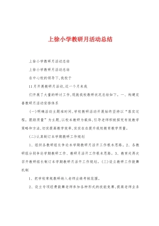 上徐小学教研月活动总结