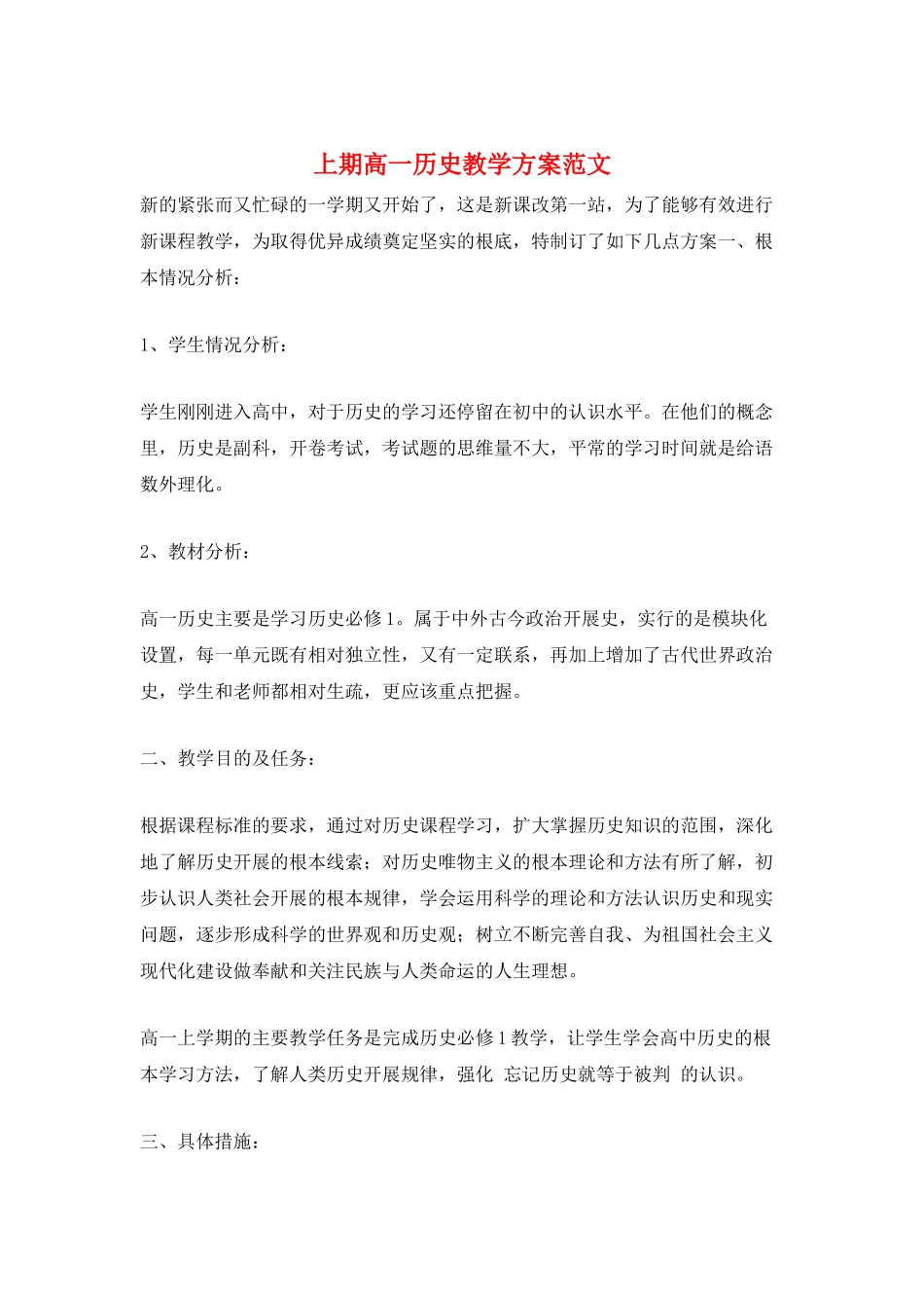 上期高一历史教学计划范文_第1页