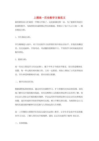 上期高一历史教学计划范文