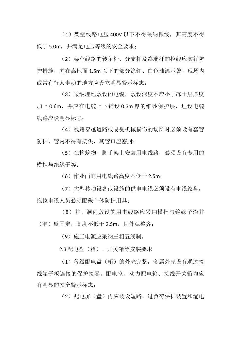 上水库施工用电安全技术措施_第2页