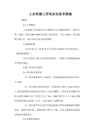 上水库施工用电安全技术措施
