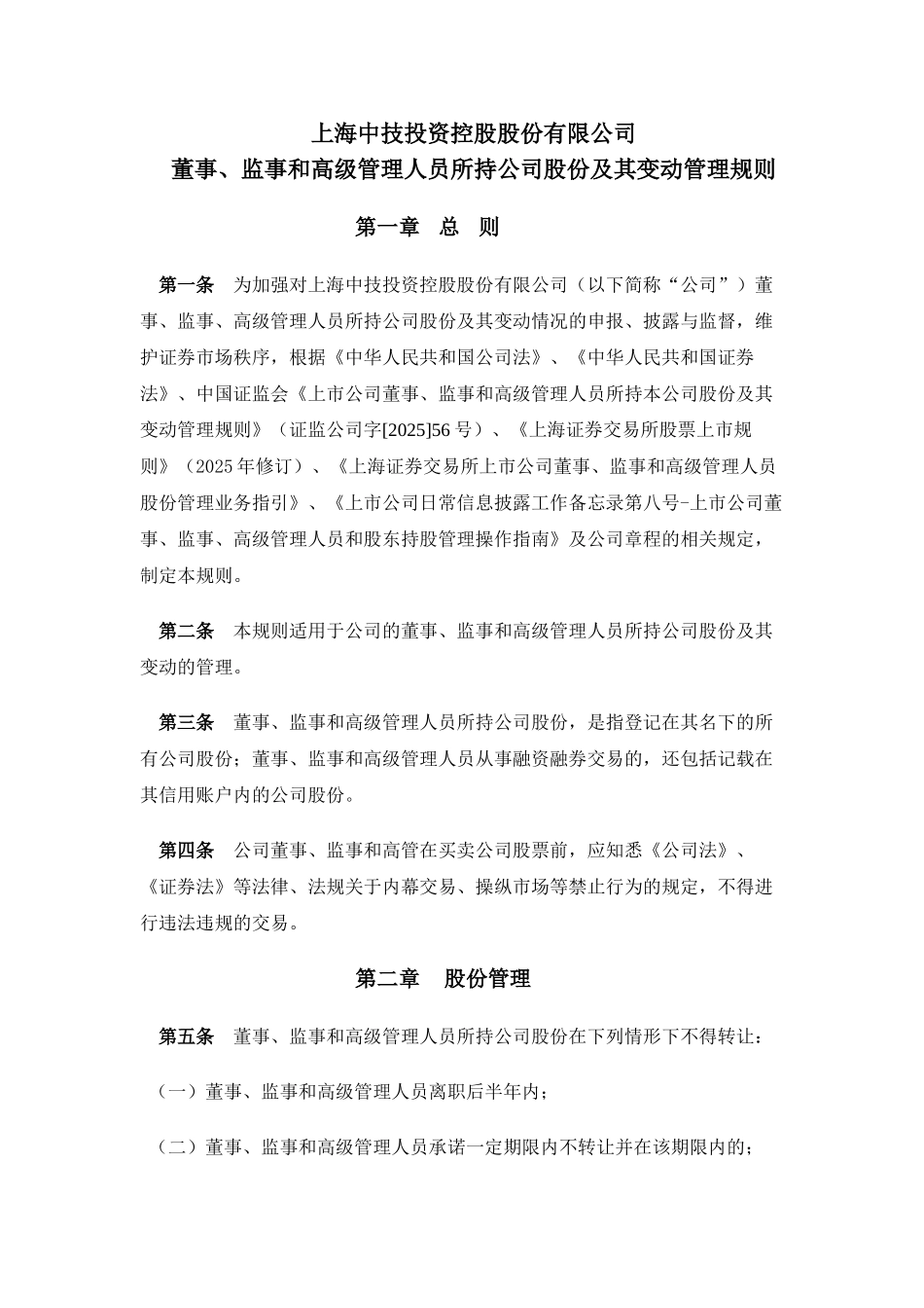 上海中技投资控股股份有限公司董事、监事和高级管理人员所持公司股份及其变动管理规则_第1页