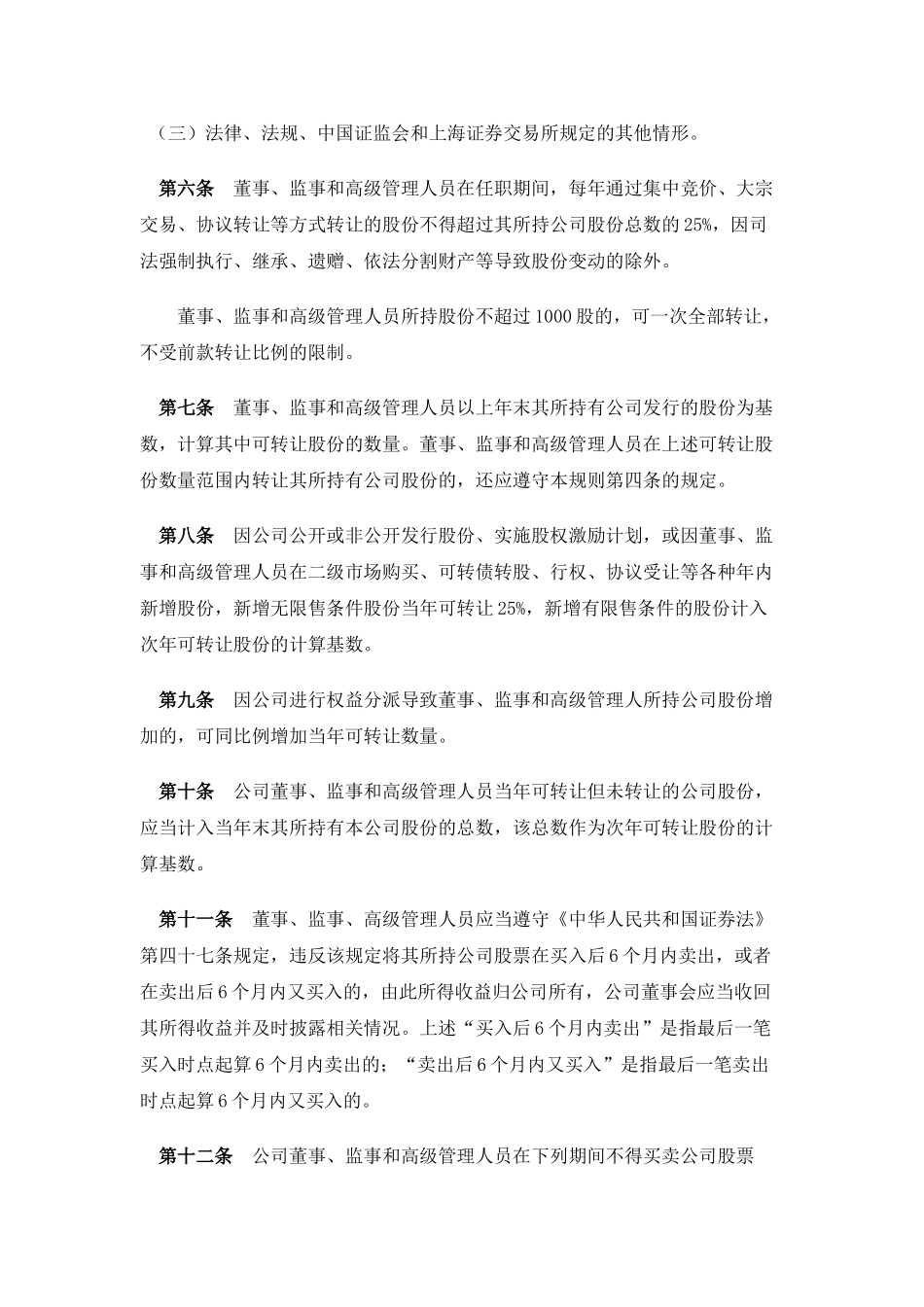 上海中技投资控股股份有限公司董事、监事和高级管理人员所持公司股份及其变动管理规则_第2页
