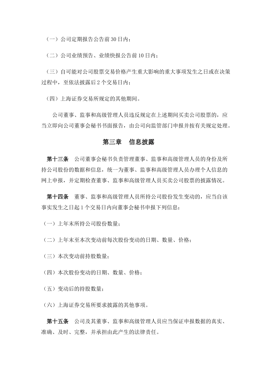 上海中技投资控股股份有限公司董事、监事和高级管理人员所持公司股份及其变动管理规则_第3页