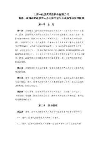 上海中技投资控股股份有限公司董事、监事和高级管理人员所持公司股份及其变动管理规则