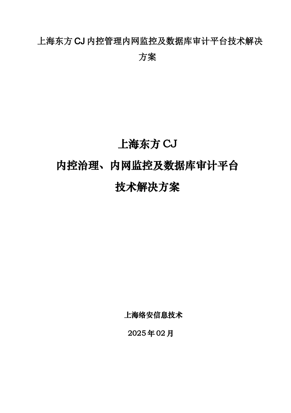 上海东方CJ内控管理内网监控及数据库审计平台技术解决方案_第1页