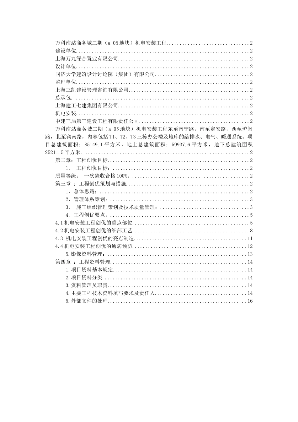 上海万科南站商务城二期机电安装工程创优策划_第2页