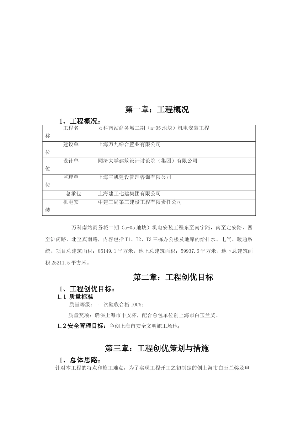 上海万科南站商务城二期机电安装工程创优策划_第3页