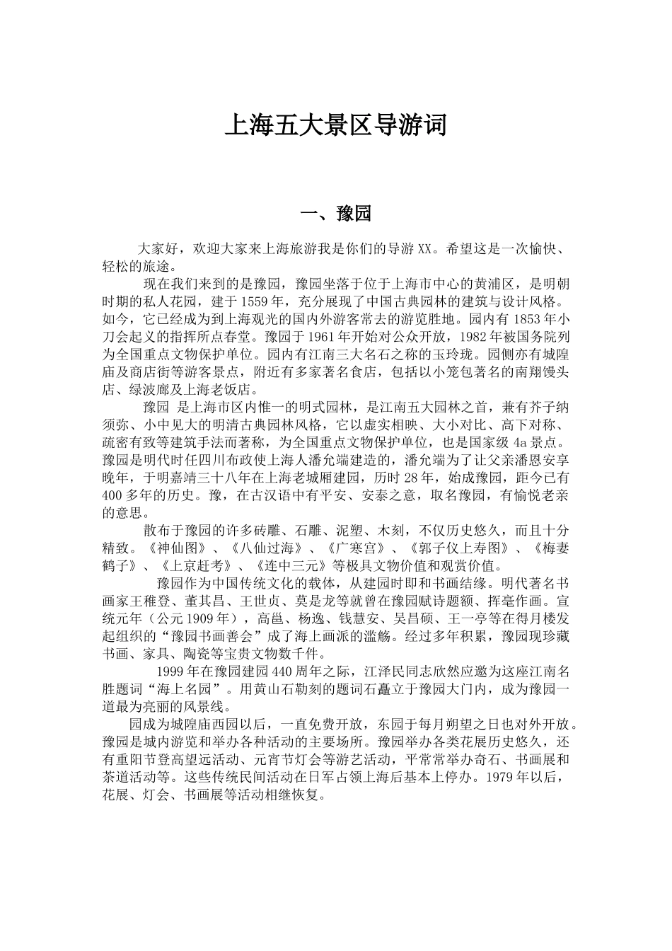 上海五大景区导游词_第1页