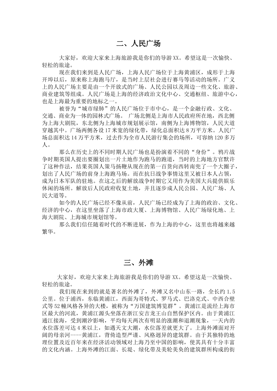 上海五大景区导游词_第2页