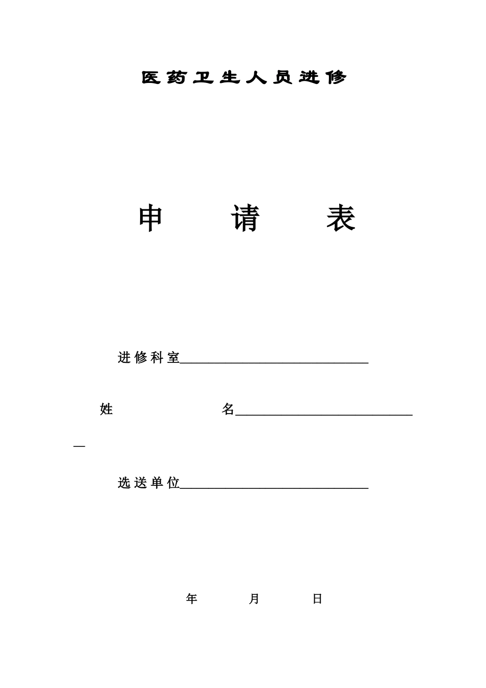 上海九院进修申请表_第1页
