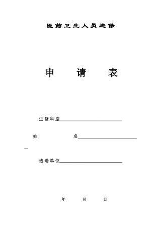 上海九院进修申请表
