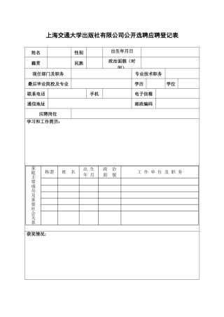 上海交通大学出版社有限公司公开选聘应聘登记表