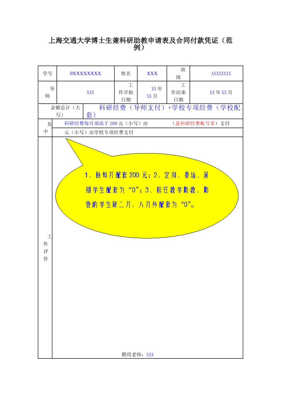 上海交通大学博士生兼科研助教申请表及合同付款凭证(范_第1页