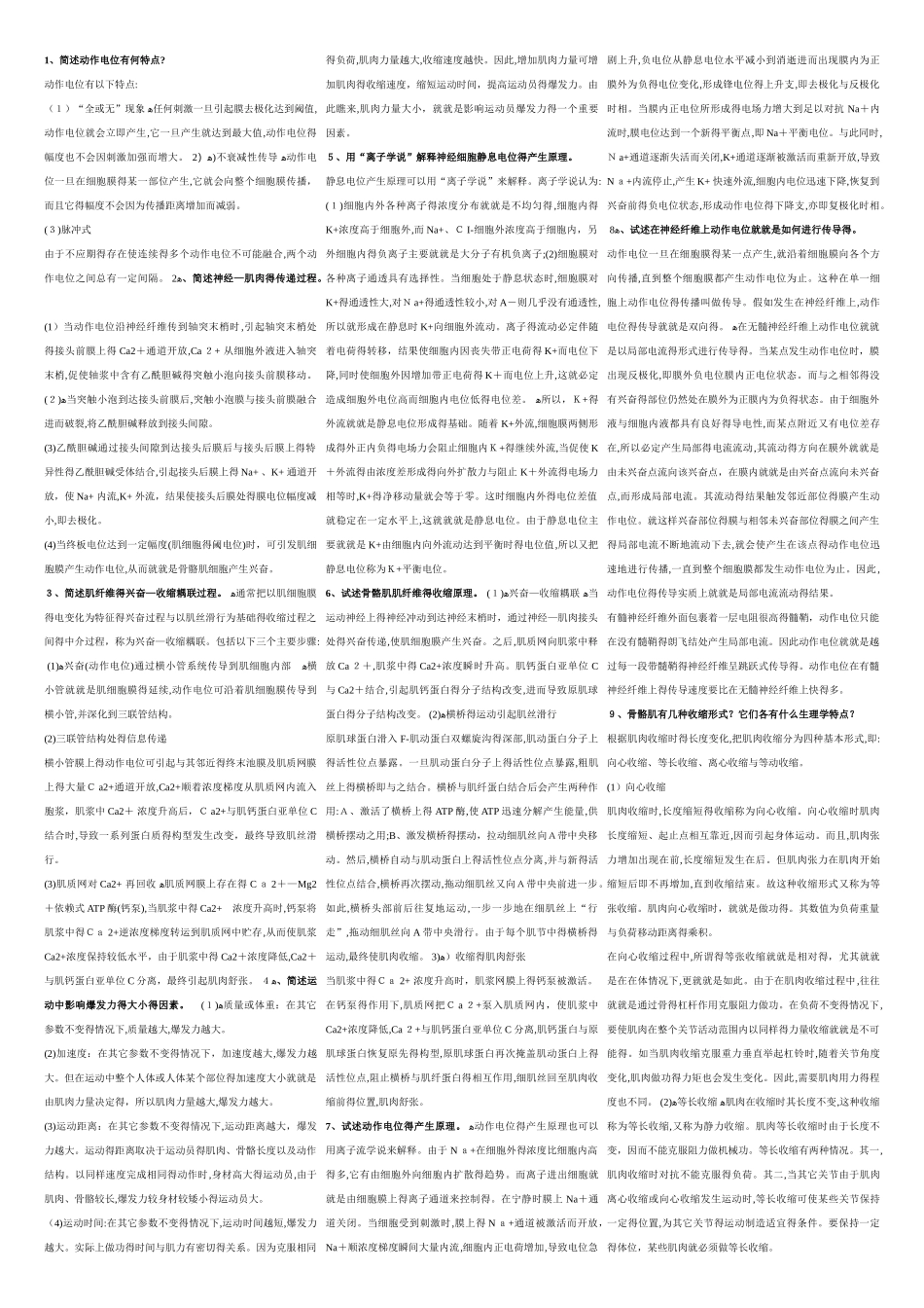 上海体育学院运动生理学题库_第1页