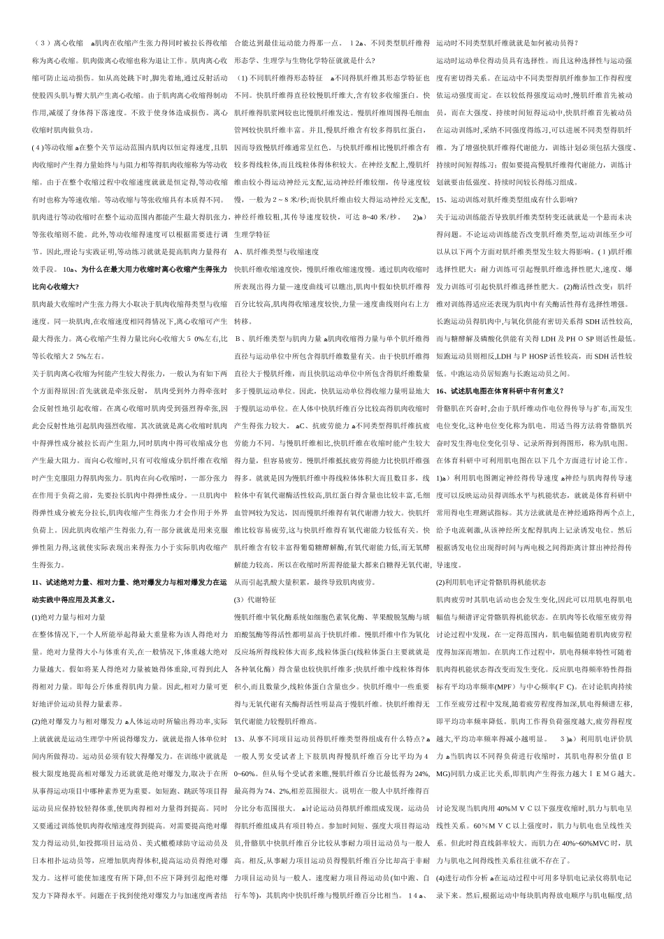 上海体育学院运动生理学题库_第2页