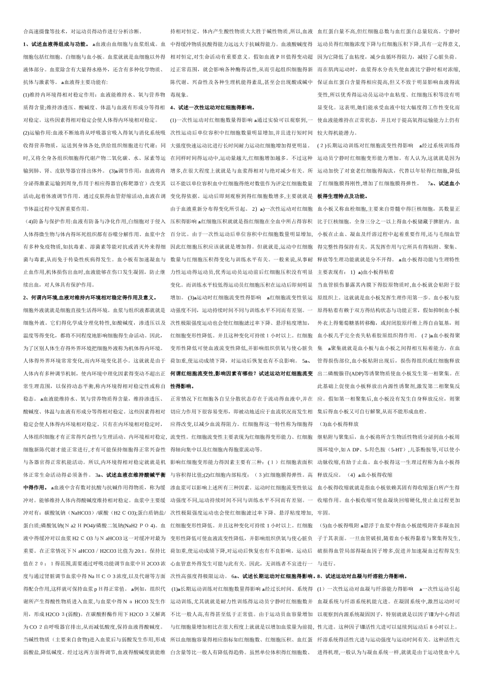 上海体育学院运动生理学题库_第3页