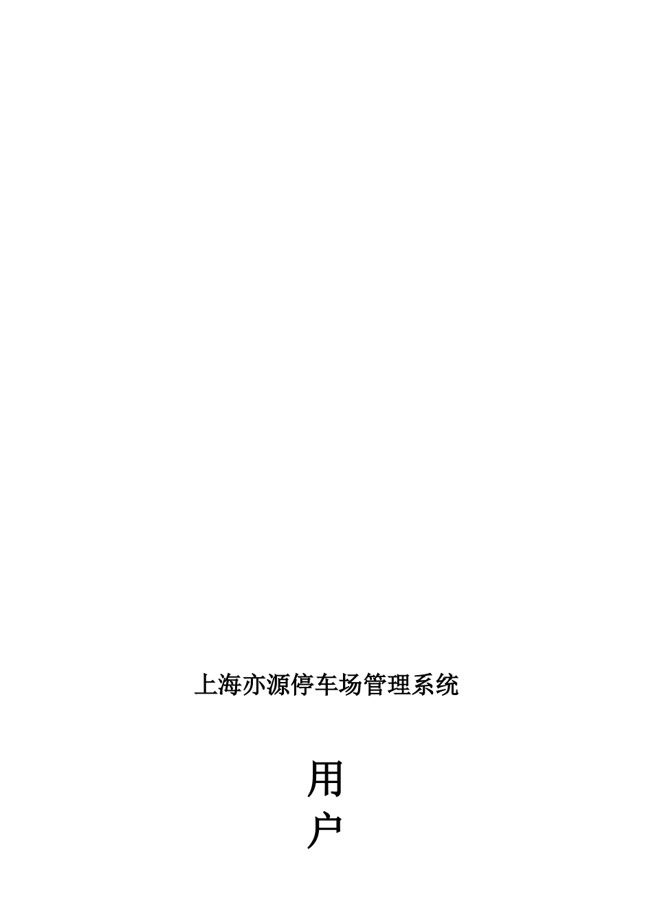 上海亦源停车场管理系统用户操作手册_第1页
