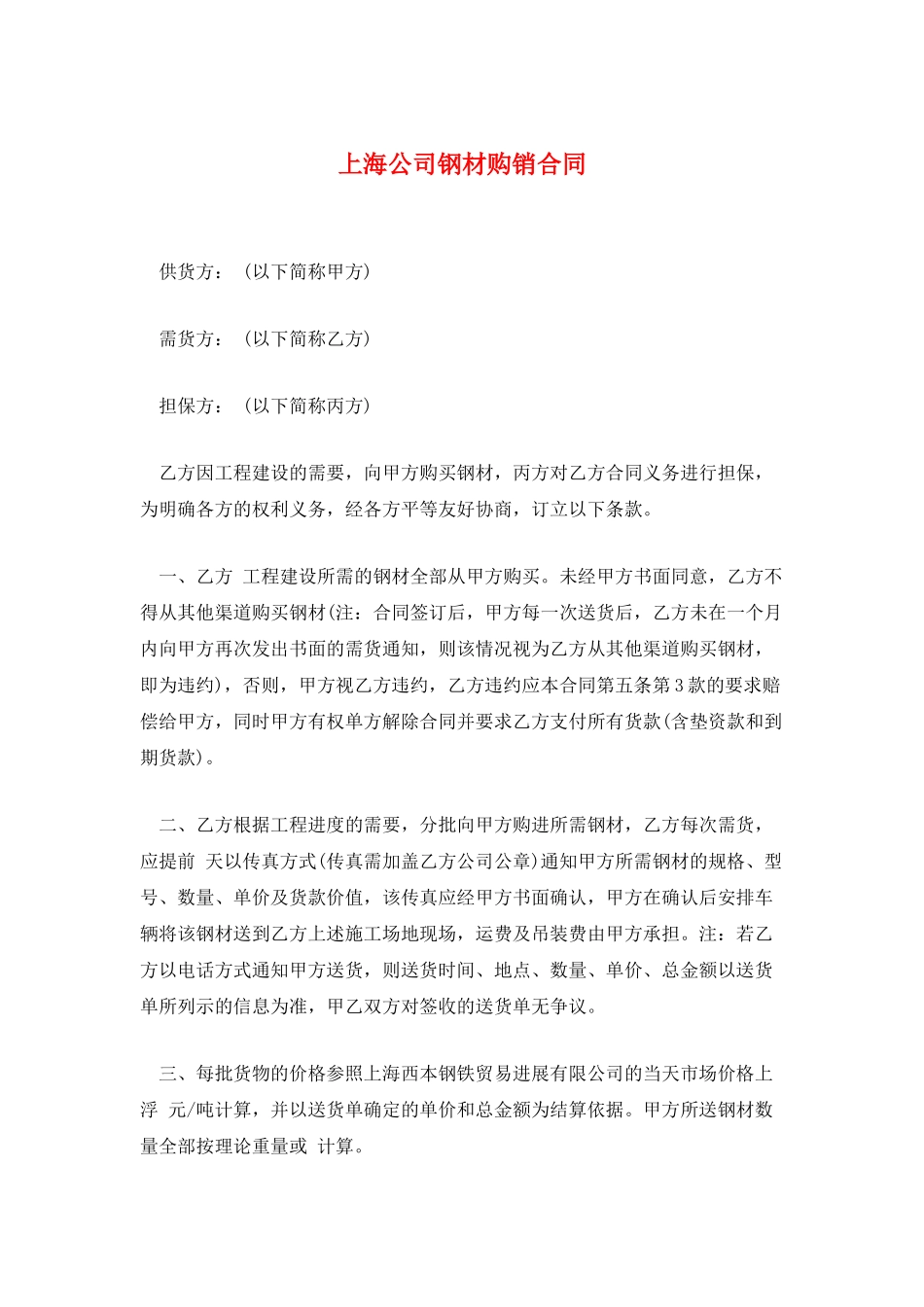 上海公司钢材购销合同_第1页