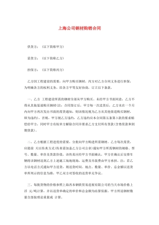 上海公司钢材购销合同