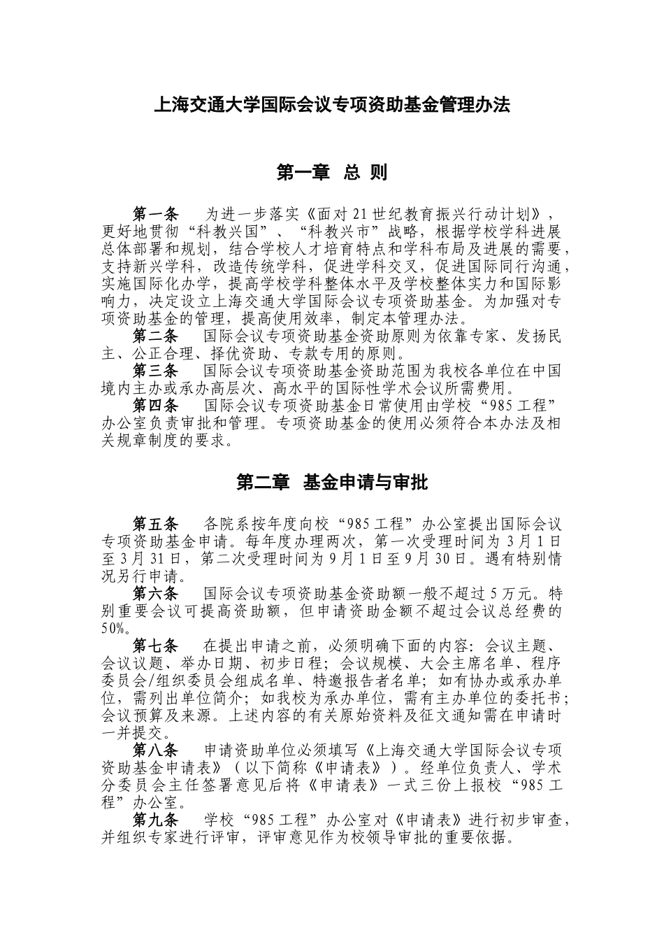 上海交通大学国际会议专项资助基金管理办法_第1页