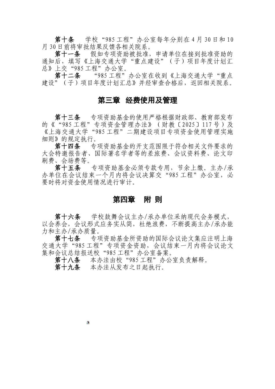 上海交通大学国际会议专项资助基金管理办法_第2页