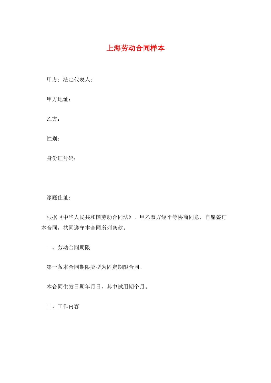 上海劳动合同样本_第1页