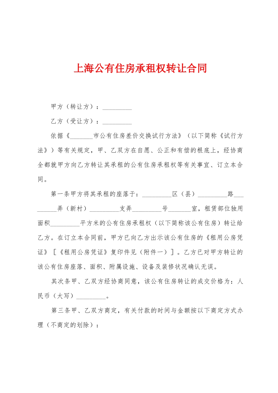 上海公有住房承租权转让合同_第1页