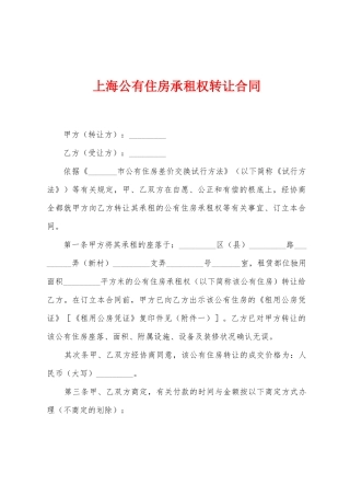 上海公有住房承租权转让合同