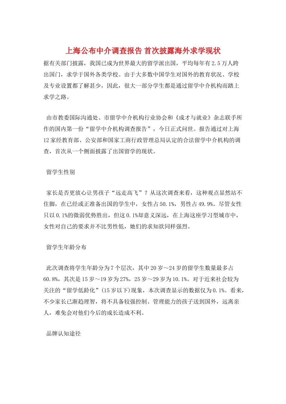 上海公布中介调查报告-首次披露海外求学现状_第1页