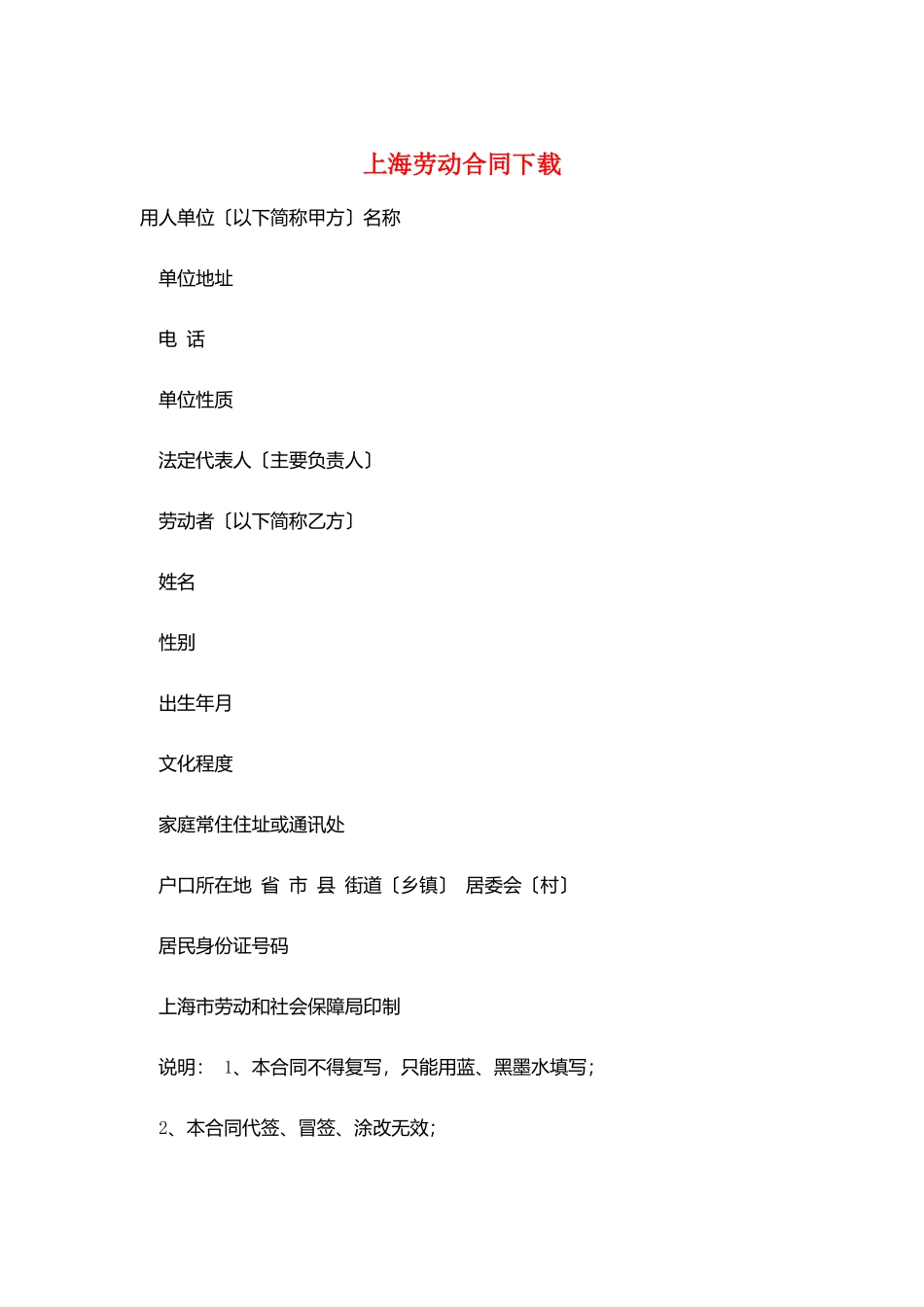 上海劳动合同下载_第1页