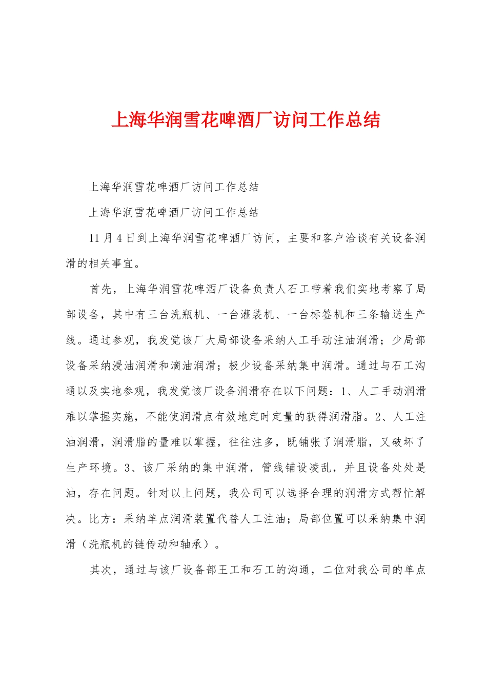 上海华润雪花啤酒厂拜访工作总结_第1页