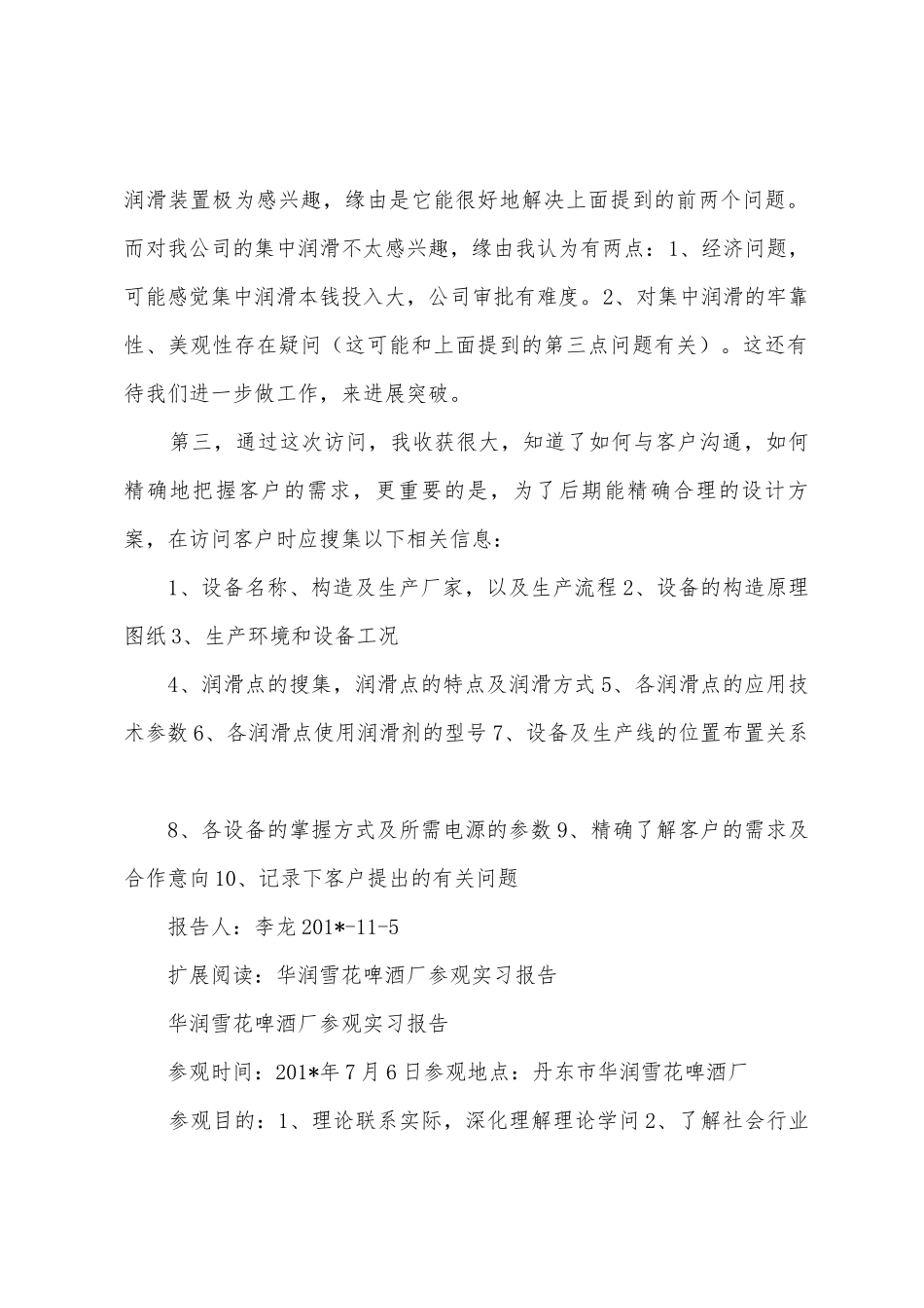 上海华润雪花啤酒厂拜访工作总结_第2页