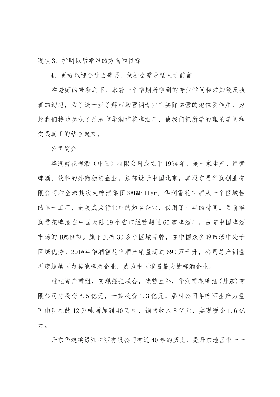 上海华润雪花啤酒厂拜访工作总结_第3页