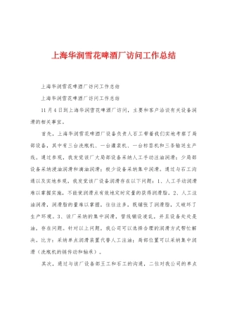 上海华润雪花啤酒厂拜访工作总结