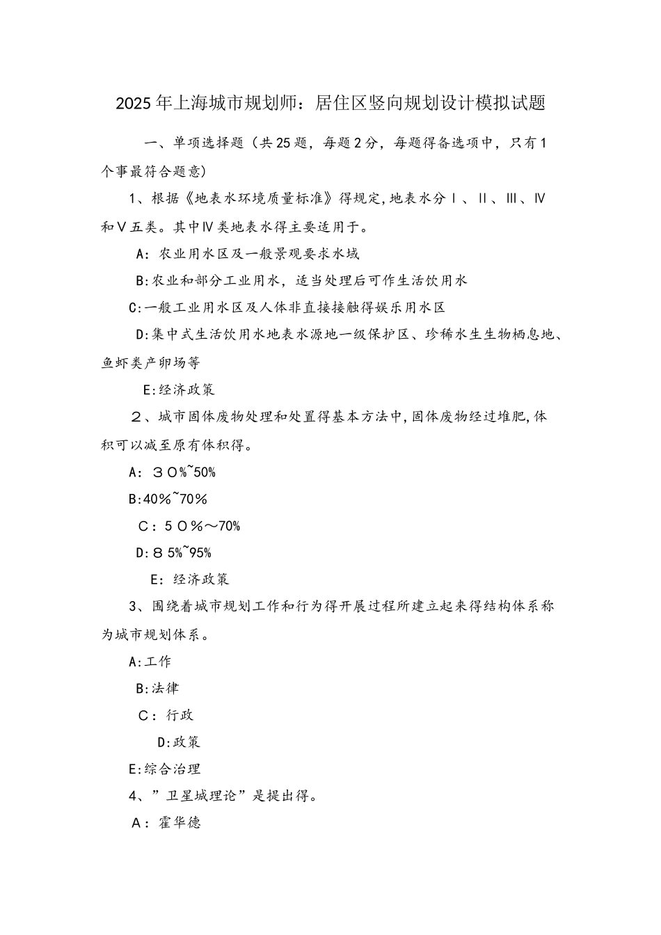 上海城市规划师：居住区竖向规划设计模拟试题_第1页