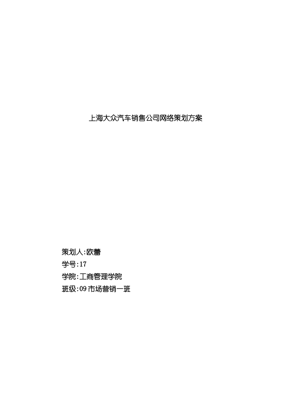 上海大众汽车销售公司网络策划方案_第2页