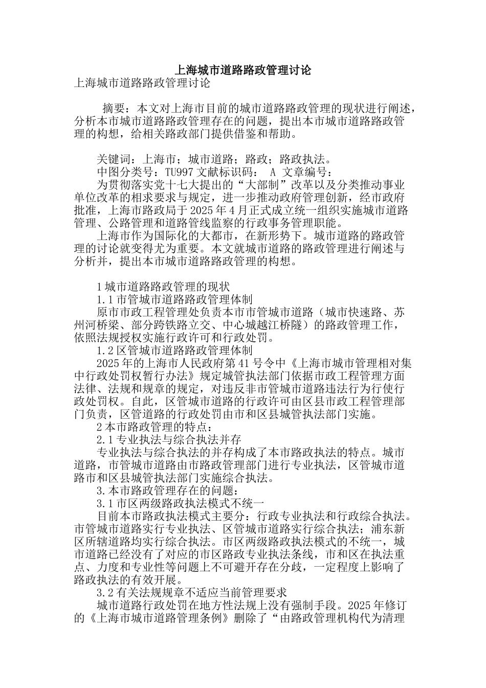 上海城市道路路政管理研究_第1页