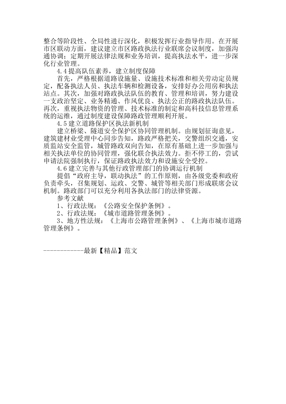 上海城市道路路政管理研究_第3页