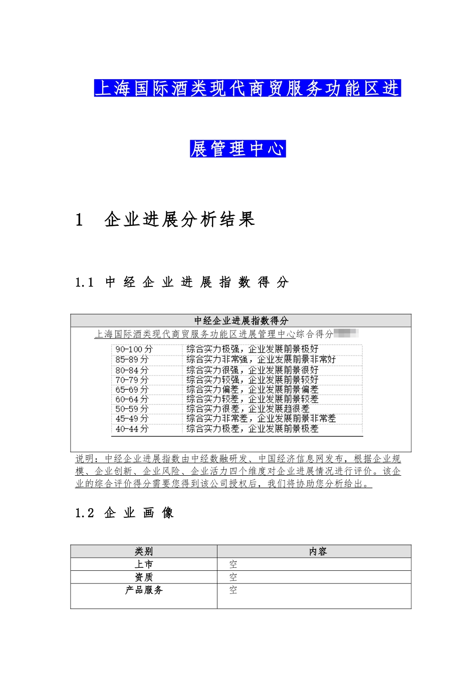 上海国际酒类现代商贸服务功能区发展管理中心介绍企业发展分析报告_第2页