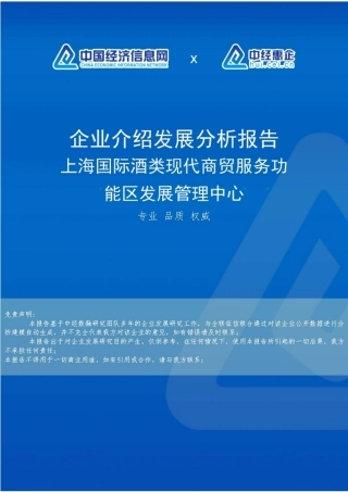 上海国际酒类现代商贸服务功能区发展管理中心介绍企业发展分析报告