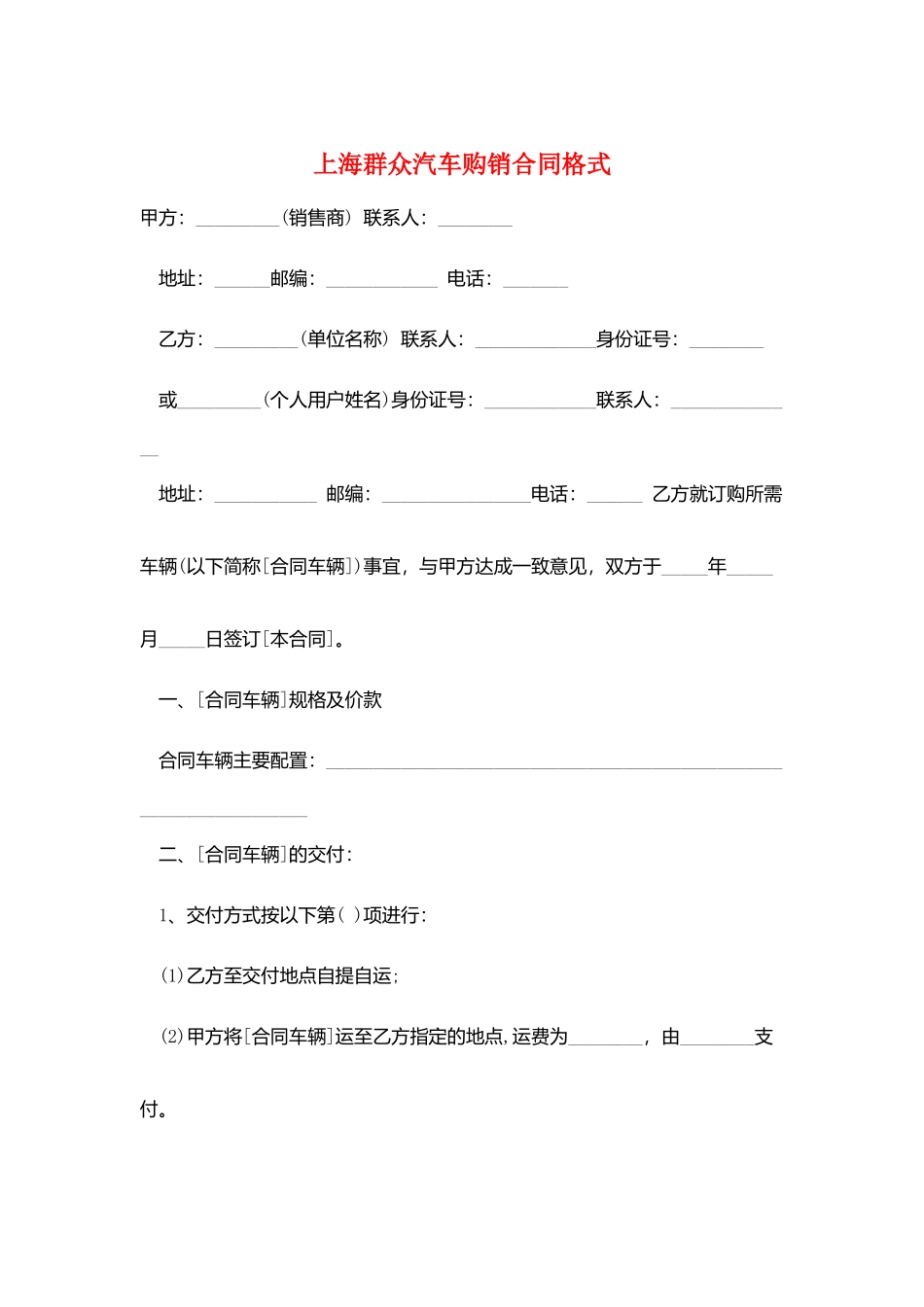 上海大众汽车购销合同格式_第1页