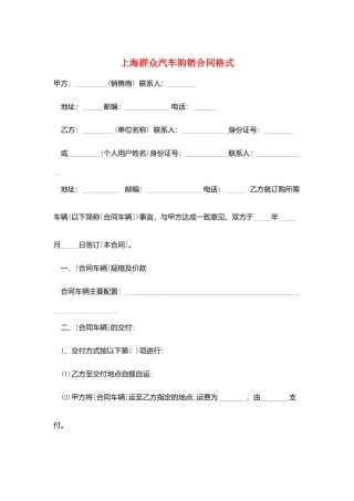 上海大众汽车购销合同格式