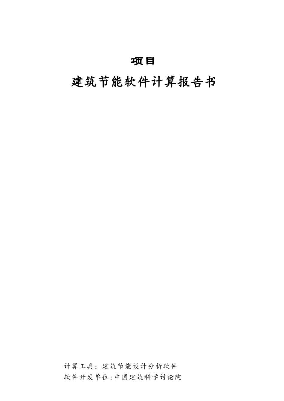 上海居住建筑节能软件计算报告书_第1页