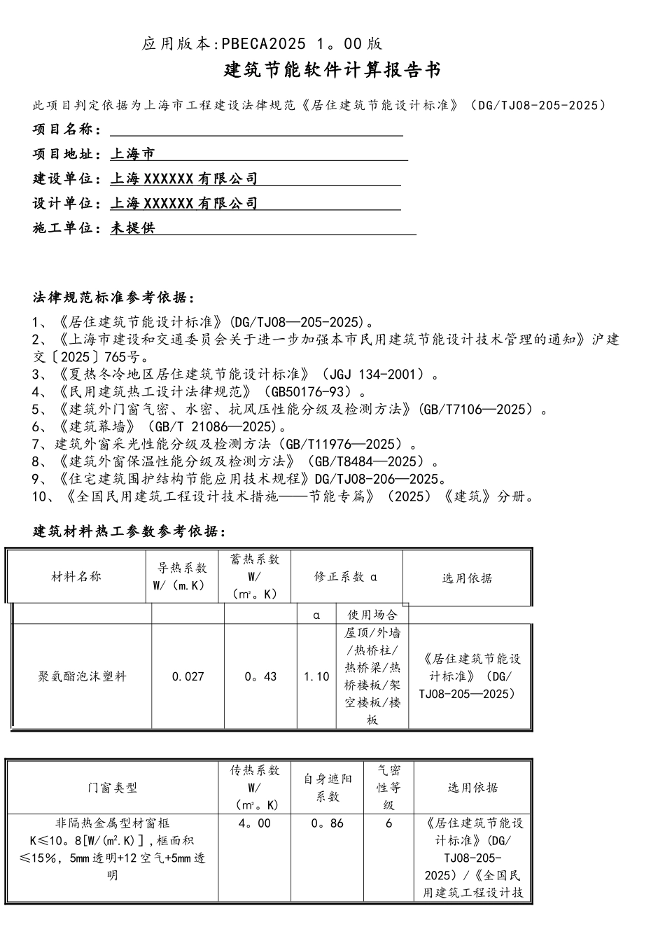 上海居住建筑节能软件计算报告书_第2页