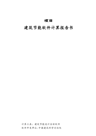 上海居住建筑节能软件计算报告书