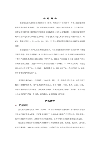上海安达通信息公司产品手册